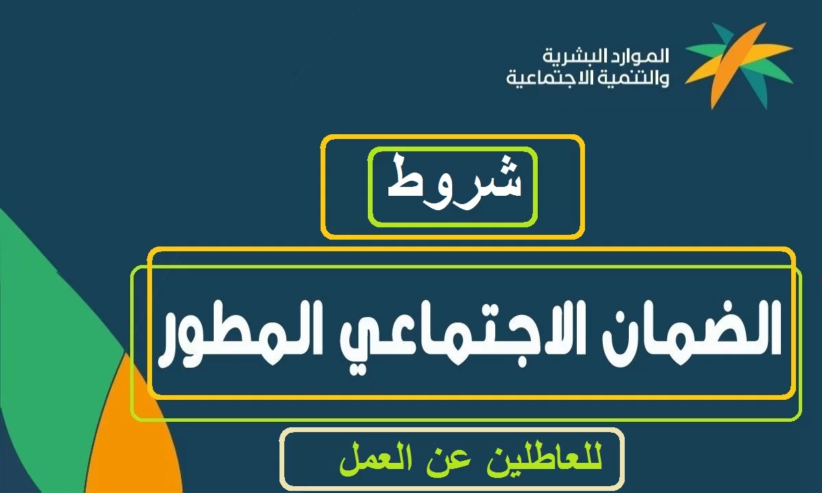 الضمان الاجتماعي المطور للعاطلين الشروط شرح خطوات التسجيل 1446 1 الاجتماعي المطور للعاطلين الشروط وطريقة التسجيل 1444
