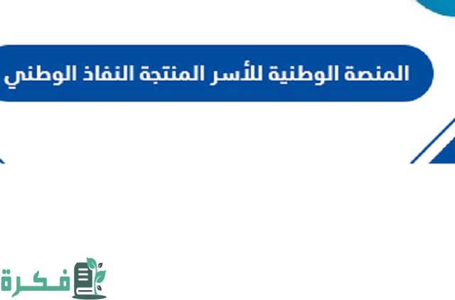 شرح المنصة الوطنية للأسر المنتجة النفاذ الوطني السعودية 1446 1 المنصة الوطنية للأسر المنتجة النفاذ الوطني السعودية 1444