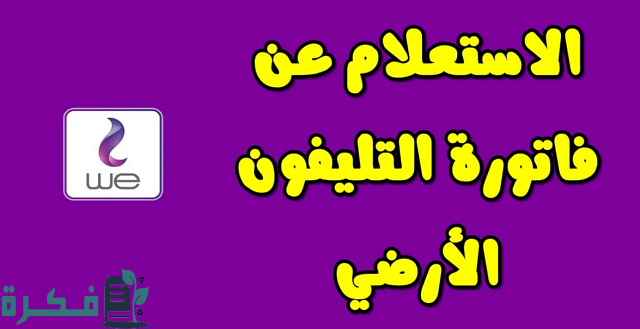 شرح الاستعلام عن فاتورة التليفون الارضي لشهر أغسطس billing.te.eg وشرح خطوات الدفع 1 بالخطوات الاستعلام عن فاتورة التليفون الارضي 2023 لشهر مايو billing.te.eg وطريقة الدفع