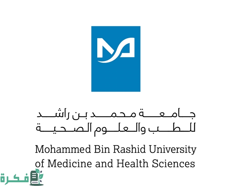 تخصصات جامعة محمد بن راشد للطب والعلوم الصحية 1446 وشروط القبول 1 تخصصات جامعة محمد بن راشد للطب والعلوم الصحية 2023 وشروط القبول
