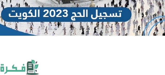 شرح تسجيل تأشيرة حج 2025 للمقيمين في الكويت 1 رابط تسجيل تأشيرة حج 2023 للمقيمين الكويت