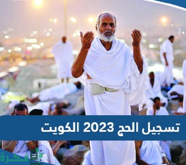 شرح خطوات تسجيل الحج 2025 في الكويت عبر موقع وزارة الاوقاف بالرقم المدني 1 طريقة تسجيل الحج 2023 في الكويت عبر موقع وزارة الاوقاف بالرقم المدني
