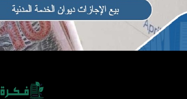 خطوات بيع رصيد الإجازات ديوان الخدمة المدنية 1 بيع رصيد الإجازات ديوان الخدمة المدنية 2023
