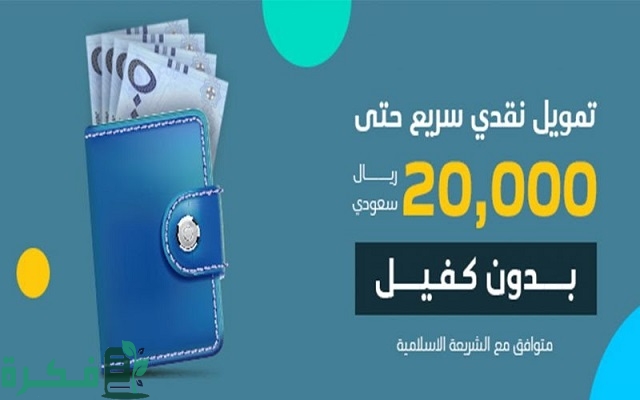 تمويل نقدي 20.000 ريال بدون كفيل من شركة عبد اللطيف جميل وبفترة سداد طويلة 1 تمويل نقدي 20.000 ريال بدون كفيل من شركة عبد اللطيف جميل وبفترة سداد طويلة