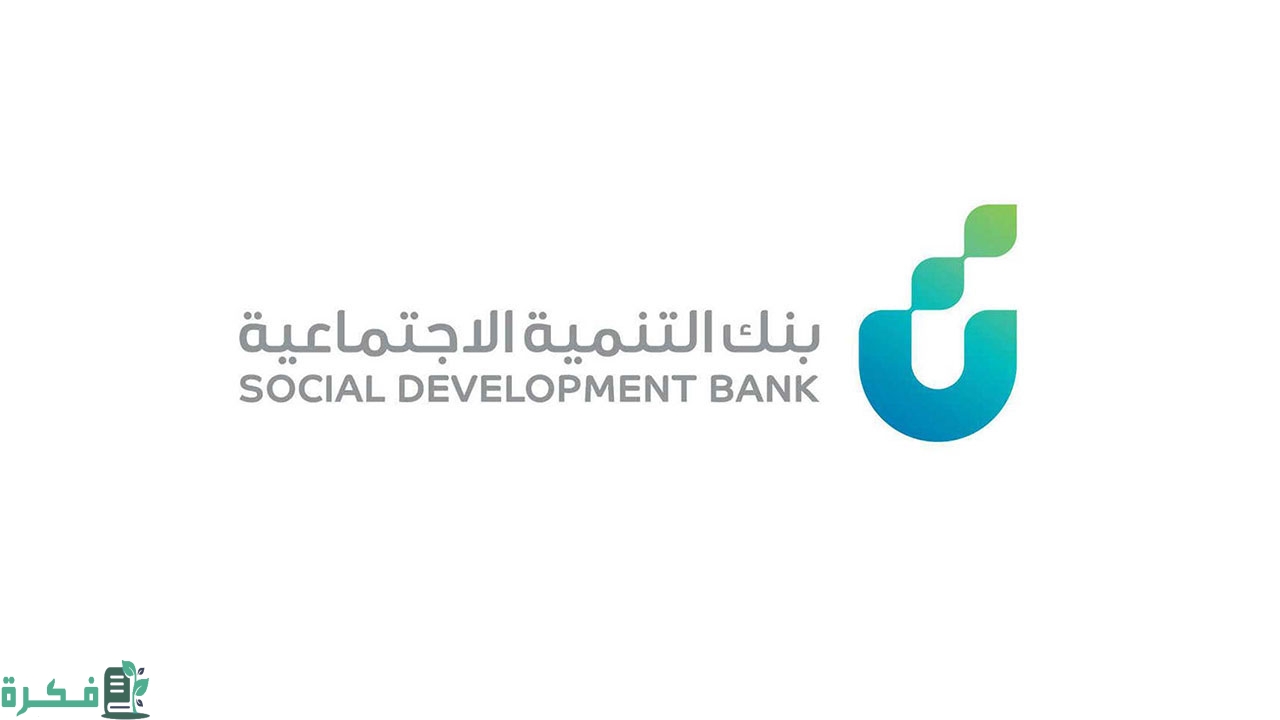 حاسبة بنك التنمية الاجتماعية العمل الحر؛ كم القسط الشهري ؟ 1 كيف أطلع رقم السداد لبنك التنمية; كيف يتم سداد أقساط بنك التنمية الاجتماعية؟
