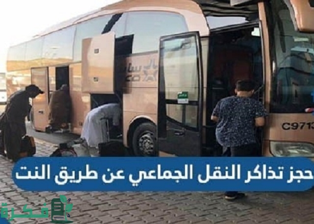 حجز تذاكر النقل الجماعي عن طريق النت وطرق الدفع 1 حجز تذاكر النقل الجماعي عن طريق النت 1444