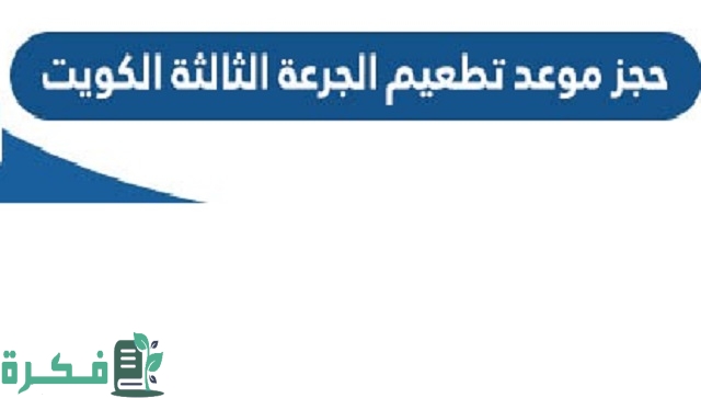 شرح حجز موعد تطعيم في الكويت cov19vaccine.moh.gov.kw 1 رابط حجز موعد تطعيم الجرعة الثالثة كورونا الكويت 2023 cov19vaccine.moh.gov.kw