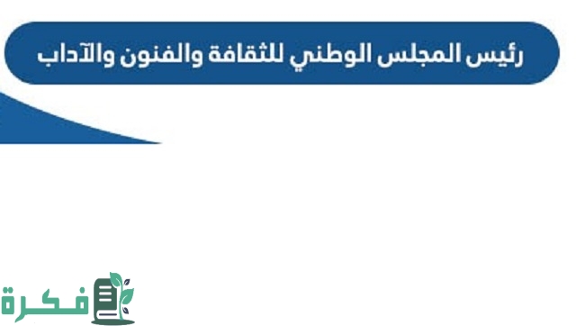 من هو رئيس المجلس الوطني للثقافة والفنون والآداب 1 من هو رئيس المجلس الوطني للثقافة والفنون والآداب 2023