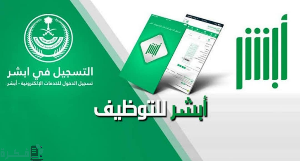 شرح خطوات وشروط التسجيل في بوابة أبشر للتوظيف 1 رابط ابشر توظيف شروط وطريقة التسجيل في بوابة أبشر للتوظيف