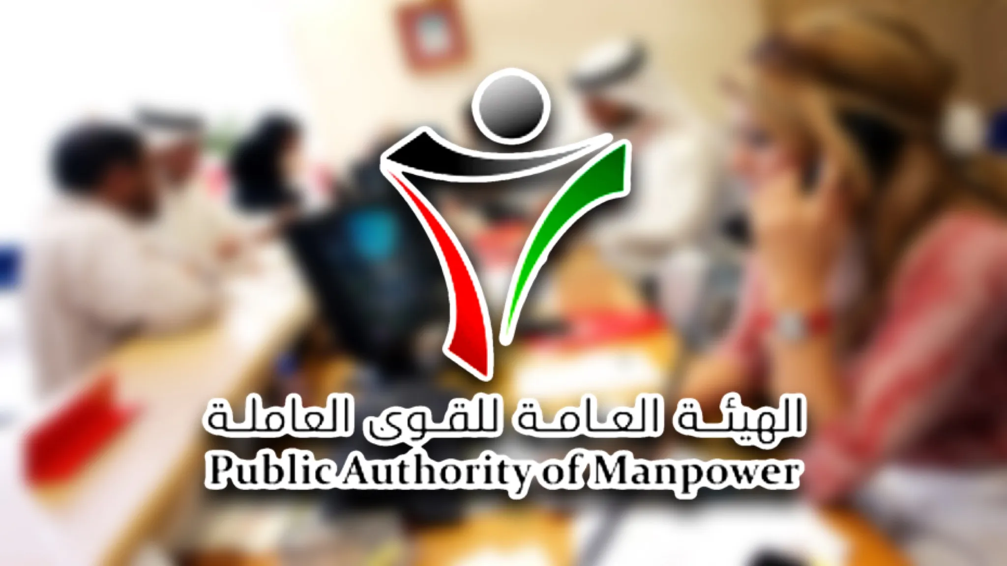 رابط الاستعلام عن صرف دعم العمالة في الكويت manpower.gov.kw 1 رابط الاستعلام عن صرف دعم العمالة في الكويت 2023