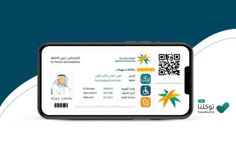 شرح الحصول على بطاقة ذوي الاحتياجات الخاصة السعودية 1 رابط الحصول على بطاقة ذوي الاحتياجات الخاصة السعودية 1444