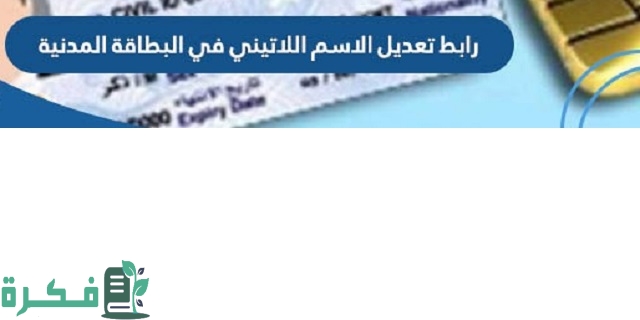 شرح الاستعلام عن رابط تعديل الاسم اللاتيني في البطاقة المدنية الكويت 1 الاستعلام عن رابط تعديل الاسم اللاتيني في البطاقة المدنية 2023 الكويت