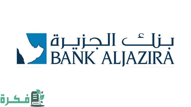 شرح حجز موعد بنك الجزيرة بالخطوات 1 حجز موعد بنك الجزيرة بالخطوات والطريقة الصحيحة