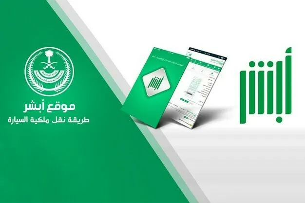 كم رسوم نقل ملكية السيارة عن طريق أبشر 1 رسوم نقل ملكية السيارة عن طريق أبشر