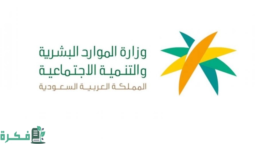 رقم الضمان الاجتماعي المطور؛طرق التواصل وزارة الموارد البشرية والتنمية الاجتماعية hrsd.gov.sa 1 رقم الضمان الاجتماعي المطور 1445