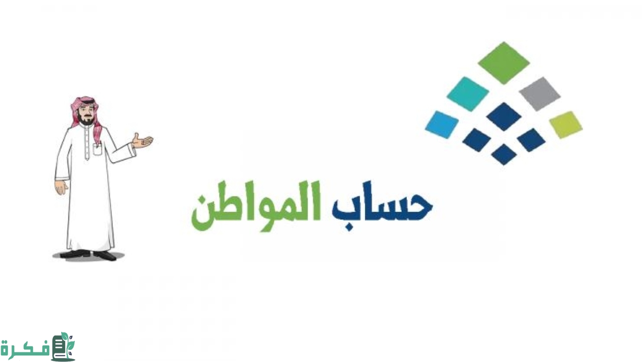 رقم حساب المواطن البالتفصيل 1 رقم حساب المواطن المجاني 1444 الاستعلام عن حساب المواطن لمستفيدي الضمان