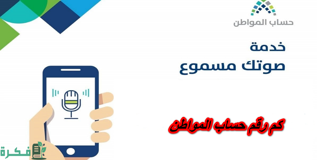 رقم حساب المواطن خدمة التواصل مع الدعم الفني 1 حساب المواطن صوتك مسموع للتواصل مع الدعم الفني 1444 كم رقم خدمة العملاء في حساب المواطن؟