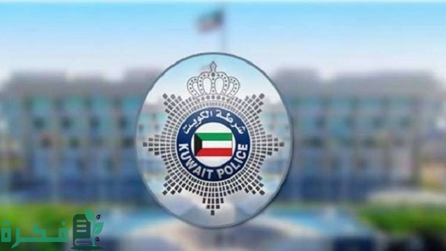 رقم شرطة الكويت وطرق التواصل واتساب وأرقام الطوارئ في دولة الكويت 1 رقم شرطة الكويت 2024 وطرق التواصل واتساب وأرقام الطوارئ في دولة الكويت