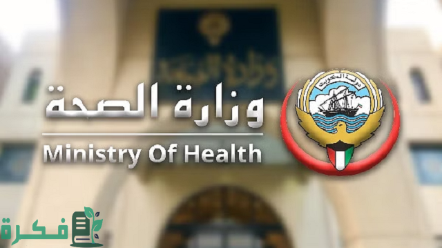رقم هاتف شكاوى وبلاغات وزارة الصحة الكويت 1 رقم هاتف شكاوى وبلاغات وزارة الصحة الكويت 2023