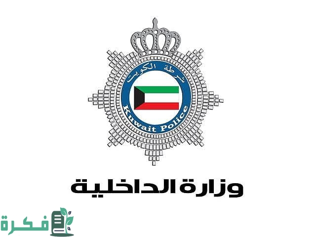 رقم هاتف وزارة الداخلية الكويت الموحد 1 رقم هاتف وزارة الداخلية الكويت الموحد