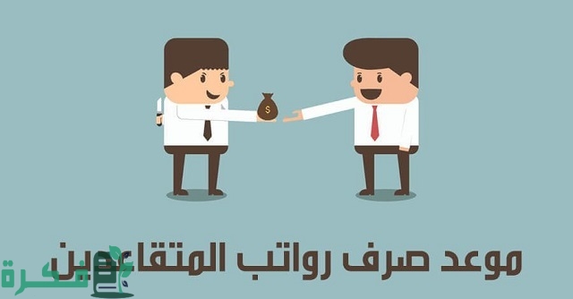 خطوات الاستعلام عن رواتب المتقاعدين لشهر أكتوبر 1 خطوات الاستعلام عن رواتب المتقاعدين لشهر أكتوبر وكيفية حسابه ومعرفة الخصومات