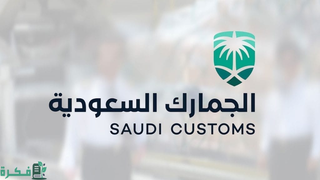 شروط الاستيراد التجاري الجمارك السعودية 1 شروط الاستيراد التجاري الجمارك السعودية