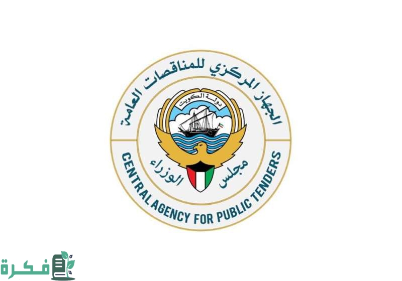شروط التسجيل في لجنة المناقصات المركزية الكويتية 1 التسجيل في لجنة المناقصات المركزية الكويتية