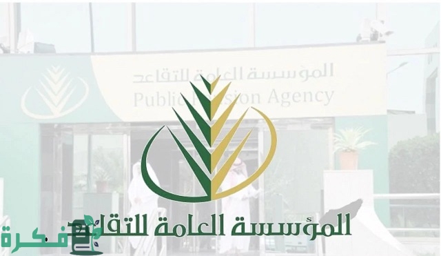 المؤسسة العامة للتقاعد توضح شروط التقاعد المبكر في السعودية العسكري والمدني 1 شروط التقاعد المبكر في السعودية العسكري والمدني 1444
