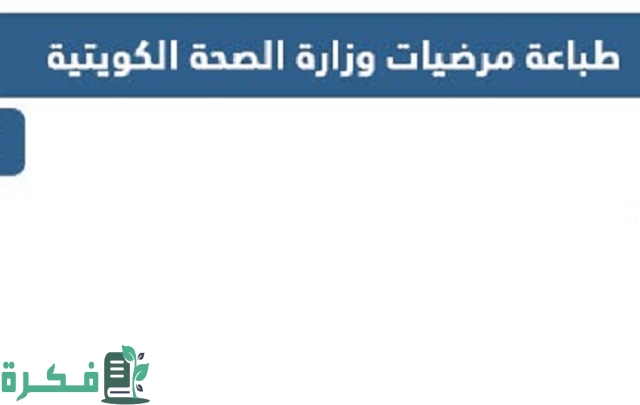 شرح خطوات طباعة مرضيات وزارة الصحة الكويتية 2025 moh.gov.kw 1 كيفية طباعة مرضيات وزارة الصحة الكويتية 2023 moh.gov.kw