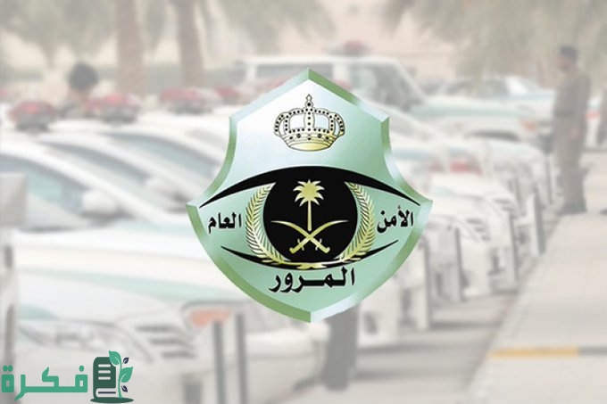 شرح خطوات إصدار تقرير الخلو من الحوادث المرورية عبر أبشر 1 إصدار تقرير الخلو من الحوادث المرورية عبر أبشر