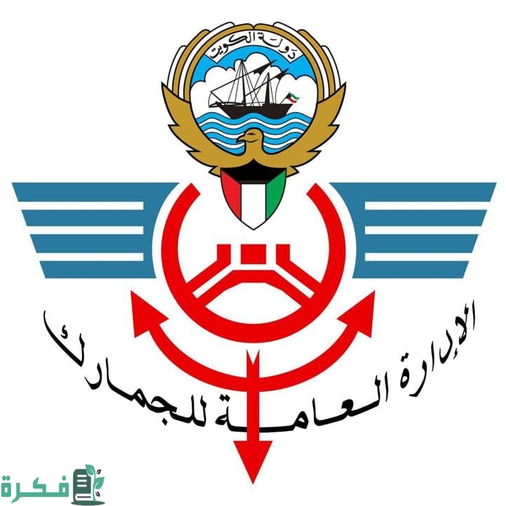 شرح خطوات إصدار توكيل سفر بالسيارة الكويت بالخطوات customs.gov.kw 1 إصدار توكيل سفر بالسيارة الكويت 2023 بالخطوات customs.gov .kw