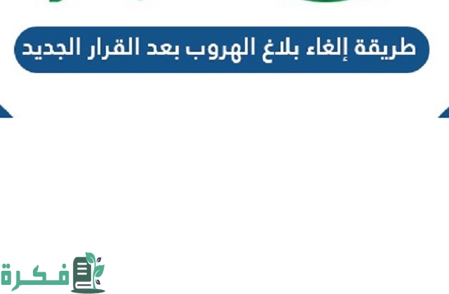 شروط إلغاء بلاغ الهروب الجديدة في السعودية 1 شروط إلغاء بلاغ الهروب الجديدة في السعودية 1444