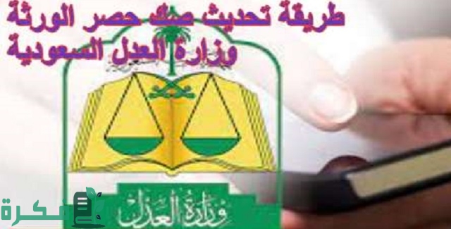 شرح تحديث صك حصر الورثة 1 طريقة تحديث صك حصر الورثة