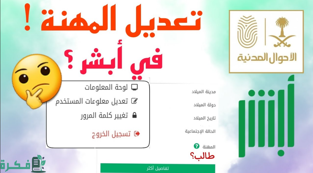 شرح تعديل المهنة بأبشر للسعوديين والمقيمين 1446 1 طريقة تعديل المهنة بأبشر للسعوديين والمقيمين
