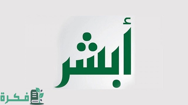 شرح خطوات تغيير الاسم في أبشر بالخطوات 1 طريقة تغيير الاسم في أبشر بالخطوات