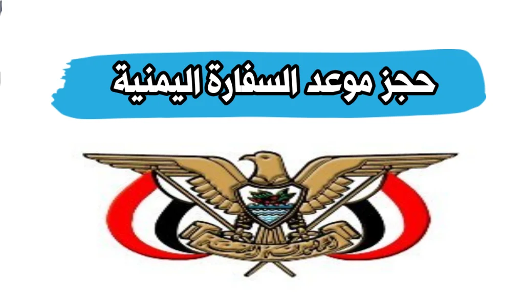 شرح حجز موعد السفارة اليمنية بجدة 1 طريقة حجز موعد السفارة اليمنية بجدة 2023