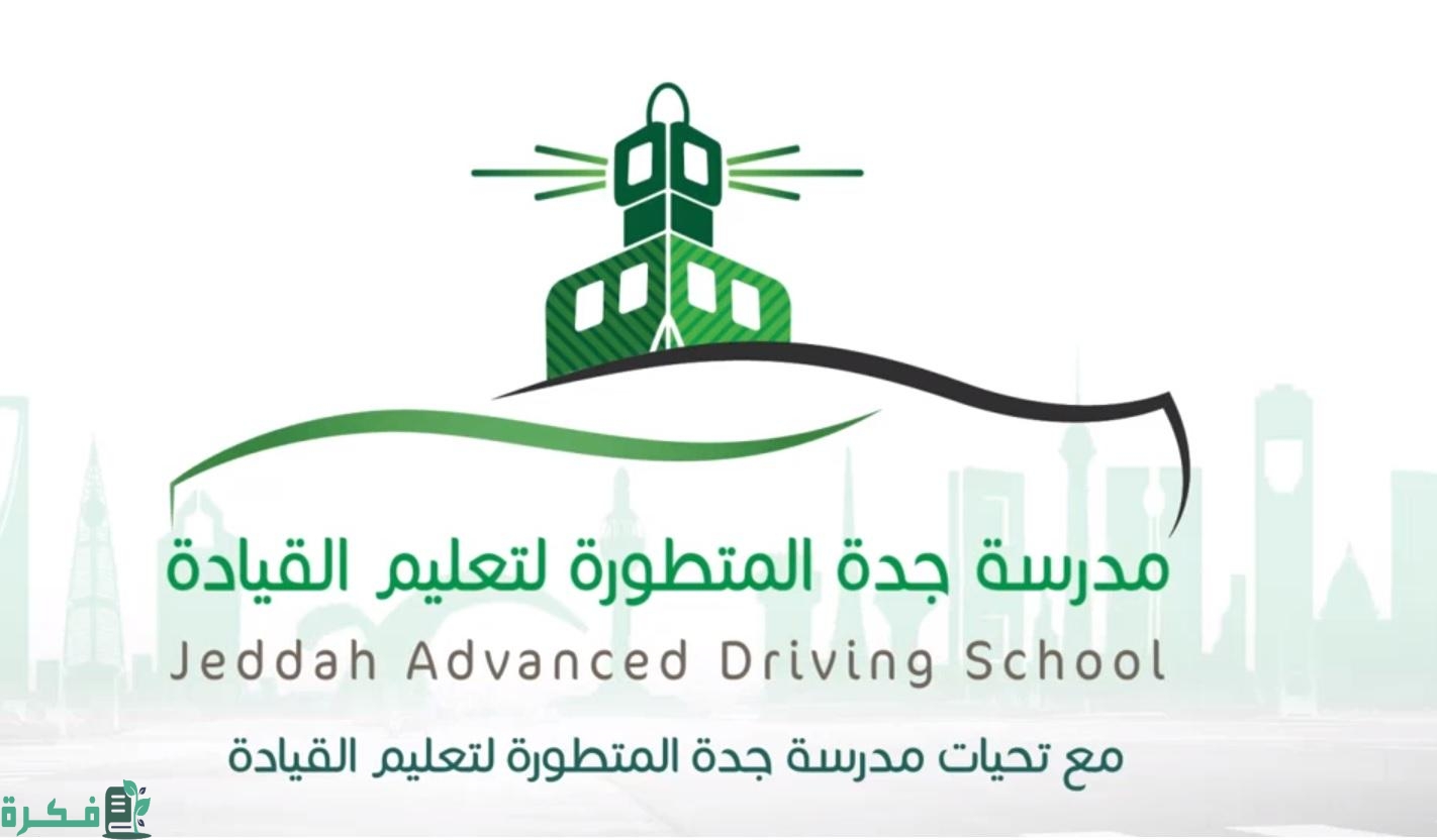 شرح حجز موعد في مدرسة جدة المتطورة لتعليم القيادة 1 حجز موعد في مدرسة جدة المتطورة لتعليم القيادة