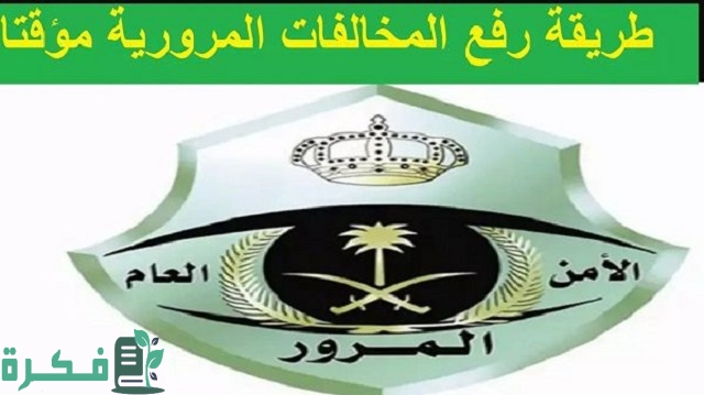 شرح رفع المخالفات المرورية بشكل مؤقت 1 طريقة رفع المخالفات المرورية مؤقتا 1444