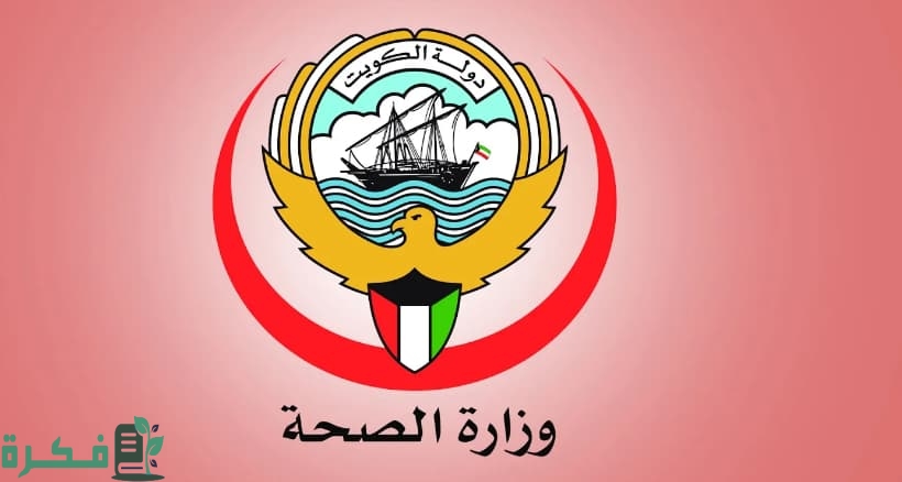 شرح خطوات طباعة إجازة مرضية الكويت عبر موقع وزارة الصحة 1 طباعة إجازة مرضية الكويت عبر موقع وزارة الصحة