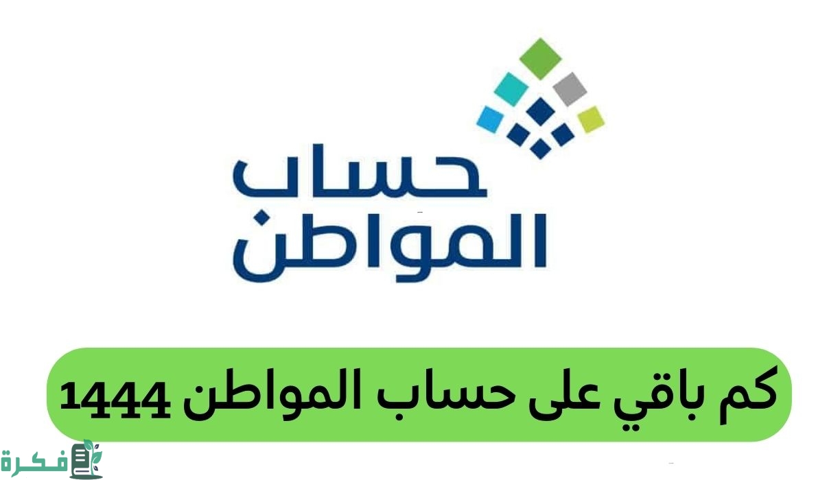 حساب المواطن يوضح كم باقي على نزول الدفعات 1 كم باقي على نزول حساب المواطن 1444