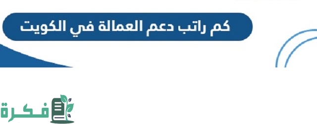 متى ينزل راتب دعم العمالة الوطنية في الكويت 1 متى ينزل راتب دعم العمالة الوطنية في الكويت 2023