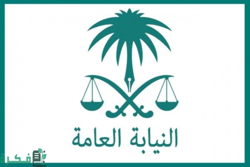 سلم راتب ملازم تحقيق في النيابة العامة للرجال والنساء 1 كم راتب ملازم تحقيق في النيابة العامة للرجال والنساء