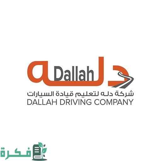 كم رسوم الدراسة في دلة لتعليم القيادة 1 كم رسوم الدراسة في دلة لتعليم القيادة