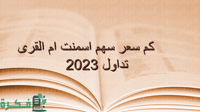 كم سعر سهم اسمنت أم القرى؛ ما هي المؤشرات المالية لسهم اسمنت أم القرى؟ 1 كم سعر سهم اسمنت ام القرى؟ 2023 وما هي المؤشرات المالية لسهم اسمنت أم القرى؟