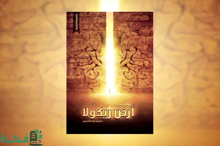 كم عدد أجزاء رواية أرض زيكولا 1 عدد أجزاء رواية أرض زيكولا