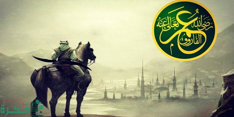 كم مدة خلافة عمر بن الخطاب 1 كم مدة خلافة عمر بن الخطاب؟