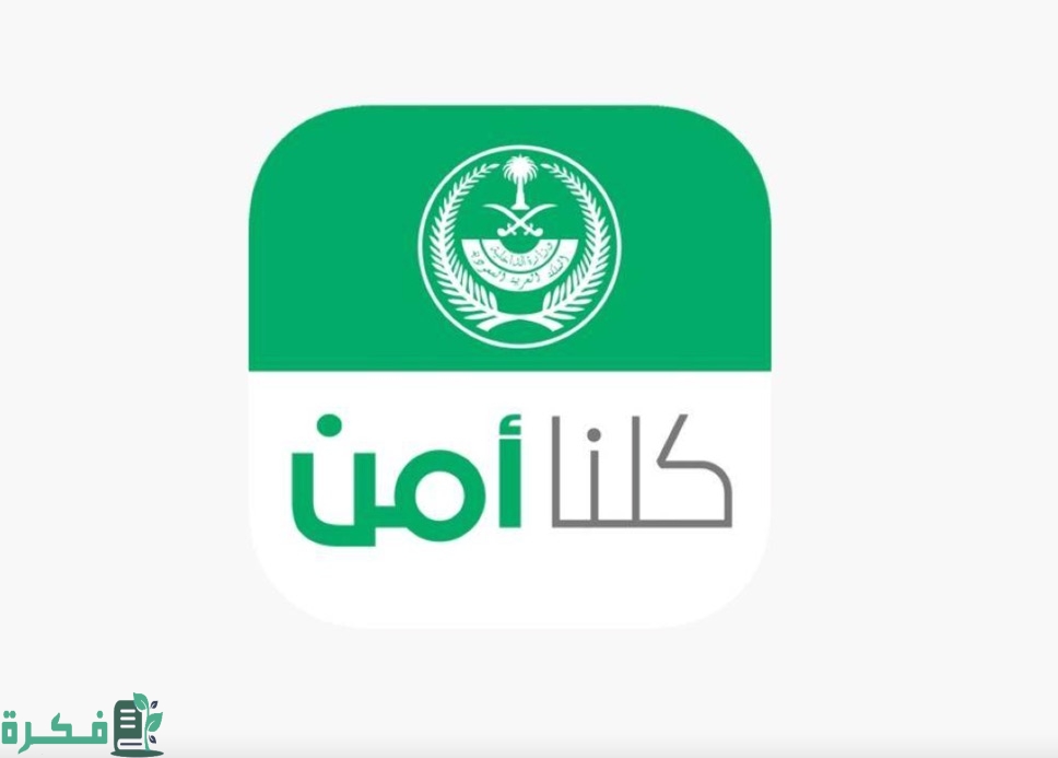كم يستغرق الرد على بلاغ كلنا أمن وهل البلاغ سري ؟ 1 كم يستغرق الرد على بلاغ كلنا أمن؛ وهل البلاغ في كلنا أمن سري؟