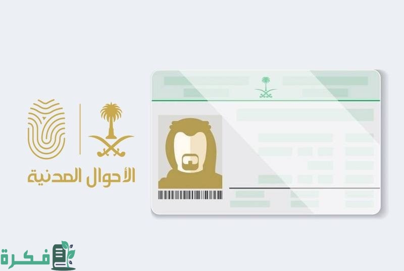 كيف أعرف أن بطاقة الأحوال جاهزة للاستلام 1 كيف أعرف أن بطاقة الأحوال جاهزة للاستلام