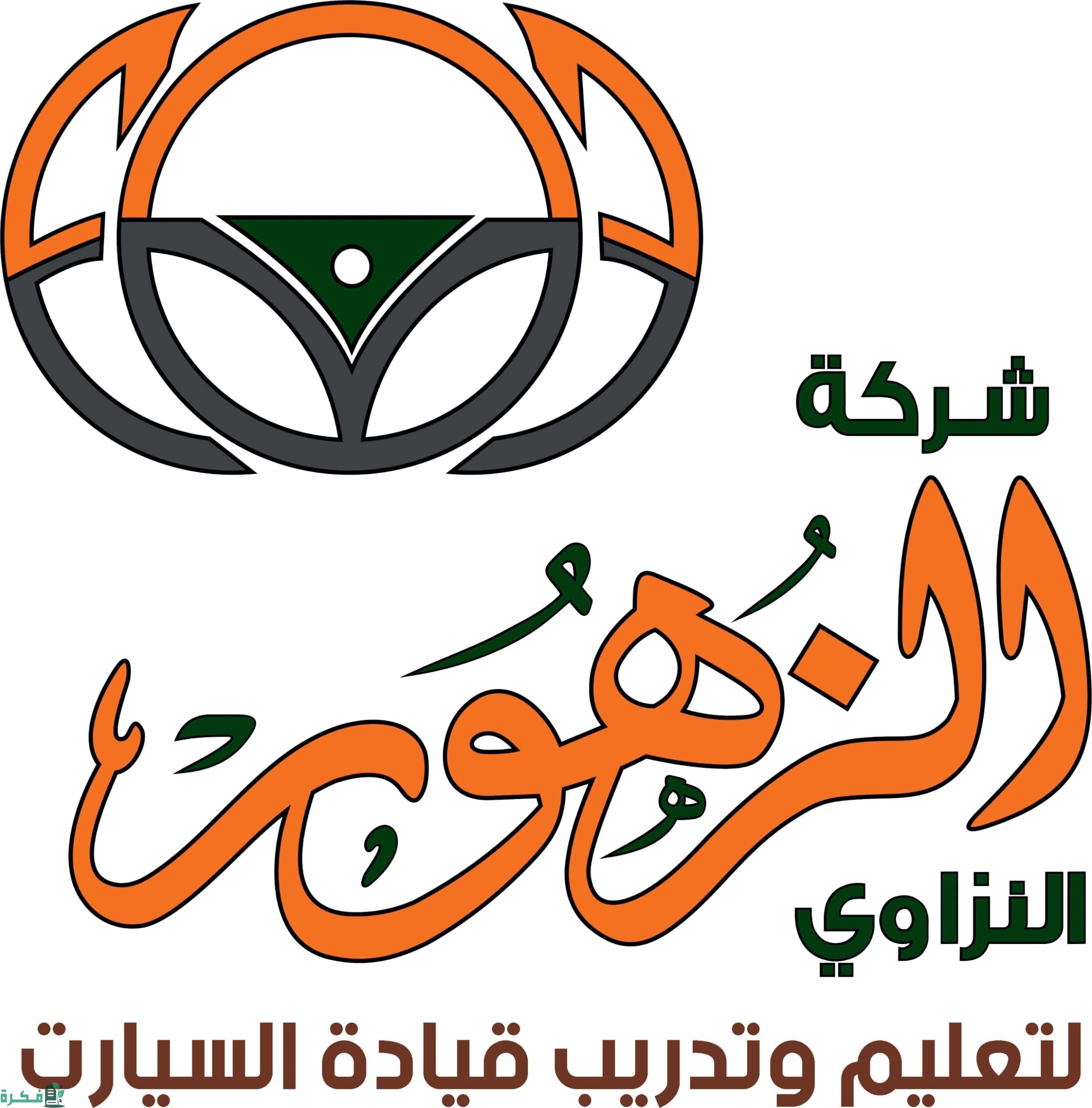 كيف احجز موعد في مدرسة الزهور لتعليم القيادة 1 كيف احجز موعد في مدرسة الزهور؟ مدرسة الزهور لتعليم القيادة