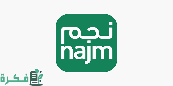 شركة نجم للتأمين توضح شرح الاستعلام عن مطالبة تأمين في السعودية 1 استعلام عن مطالبة نجم؟ الاستعلام عن مطالبة تأمين في السعودية 1444